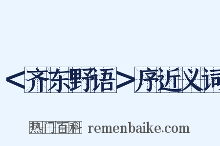 ＜齐东野语＞序近义词是什么意思的图片